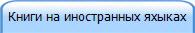 Книги на иностранных яхыках