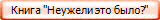 Книга "Неужели это было?"