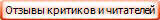 Отзывы критиков и читателей