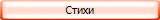 Стихи